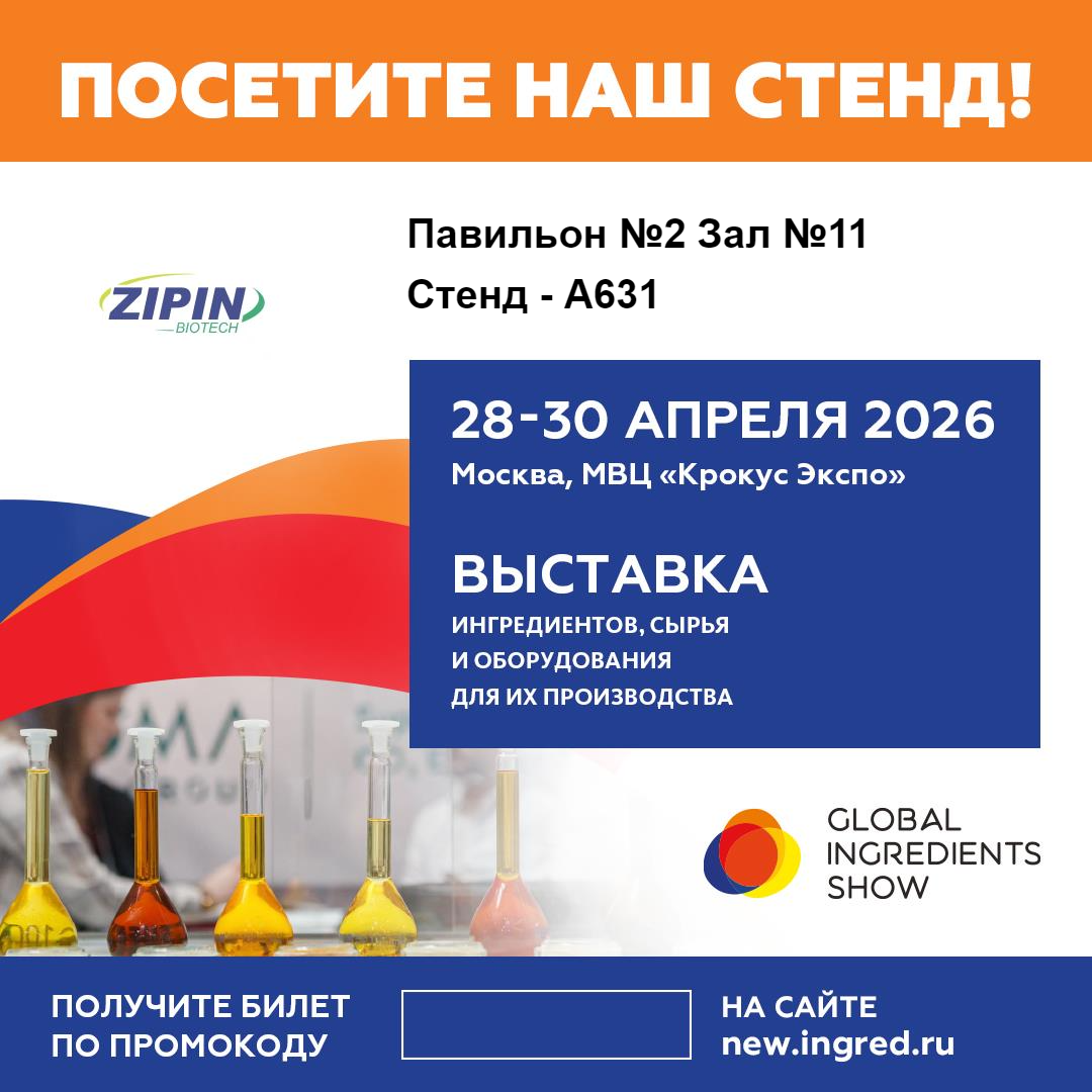 Jiangsu Zipin Biotech viser innovative Clean-Label-løsninger på Global Ingredients Show 2026 i Moskva
